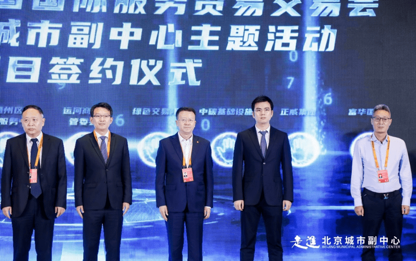 北京绿色交易所参与2022年服贸会系列主题活动并与多家机构合作签约