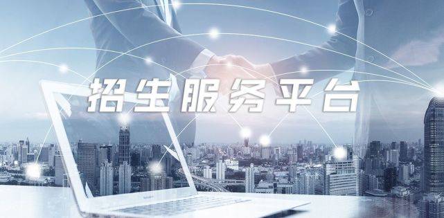 招生服务平台哪家好？怎么选择更靠谱的招生服务平台？