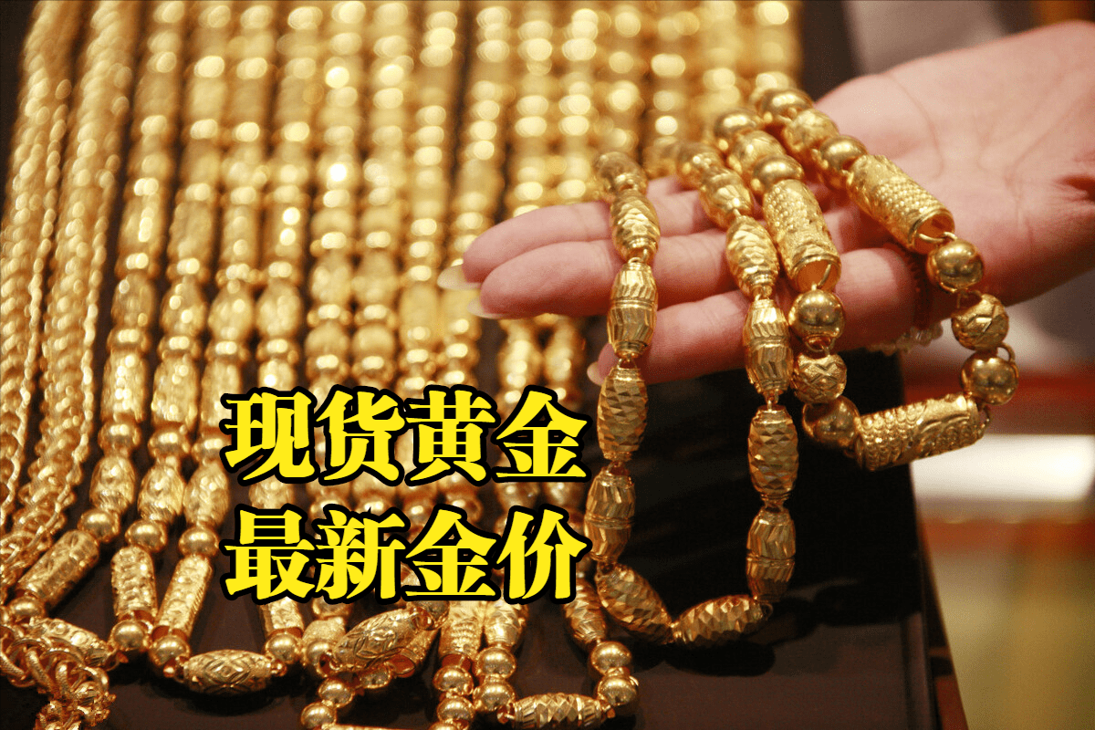 现货黄金最新价格：2022年10月26日，现货黄金最新价格行情表