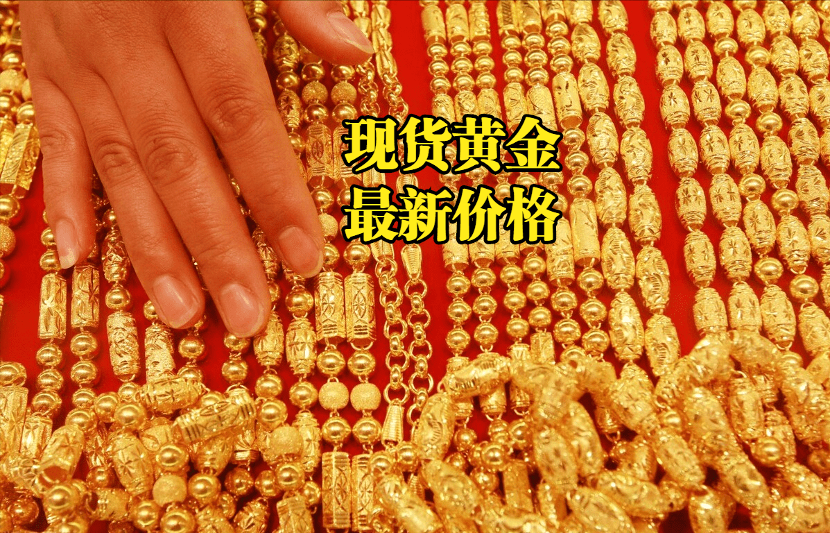 现货黄金最新价格：2022年09月27日<strong></p>
<p>比特币行情最新价格</strong>，现货黄金价格最新行情表