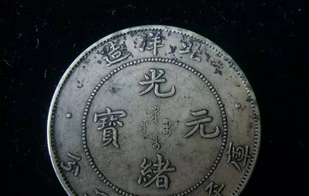 2019光绪元宝图片及价格最新市场行情