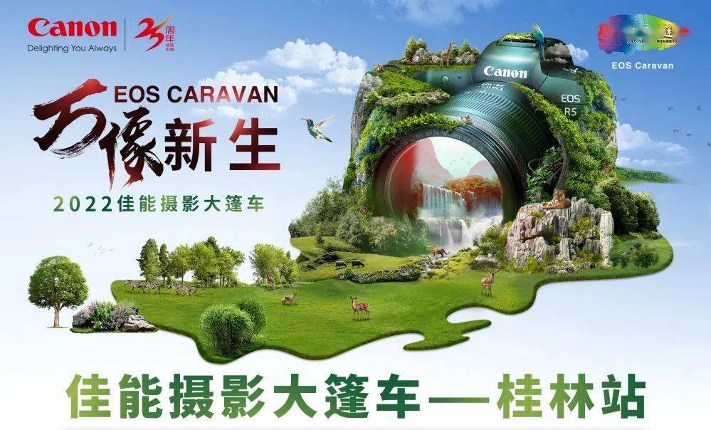 【快领邀请函】名师摄影体验讲座不要错过哦——8月20日EOS摄影大篷车登陆桂林！！