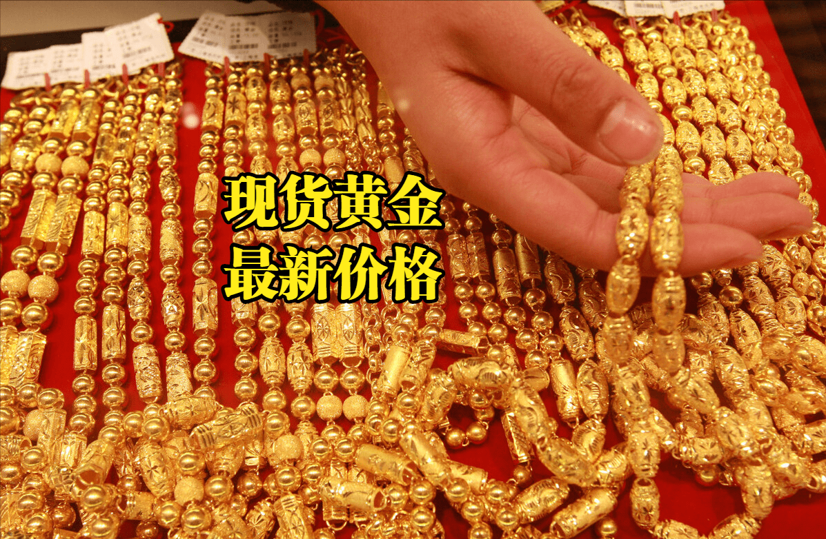 现货黄金最新价格：2022年11月05日，现货黄金价格最新行情表