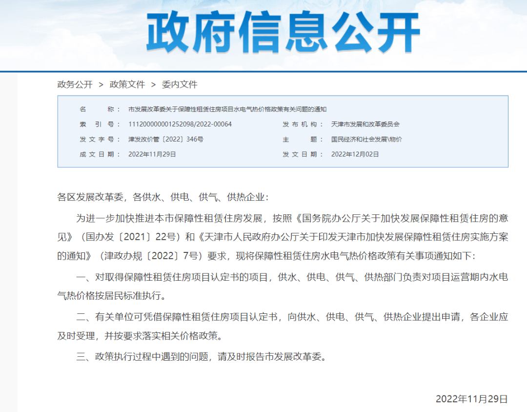 天津保障性租赁住房水电气热价格标准明确