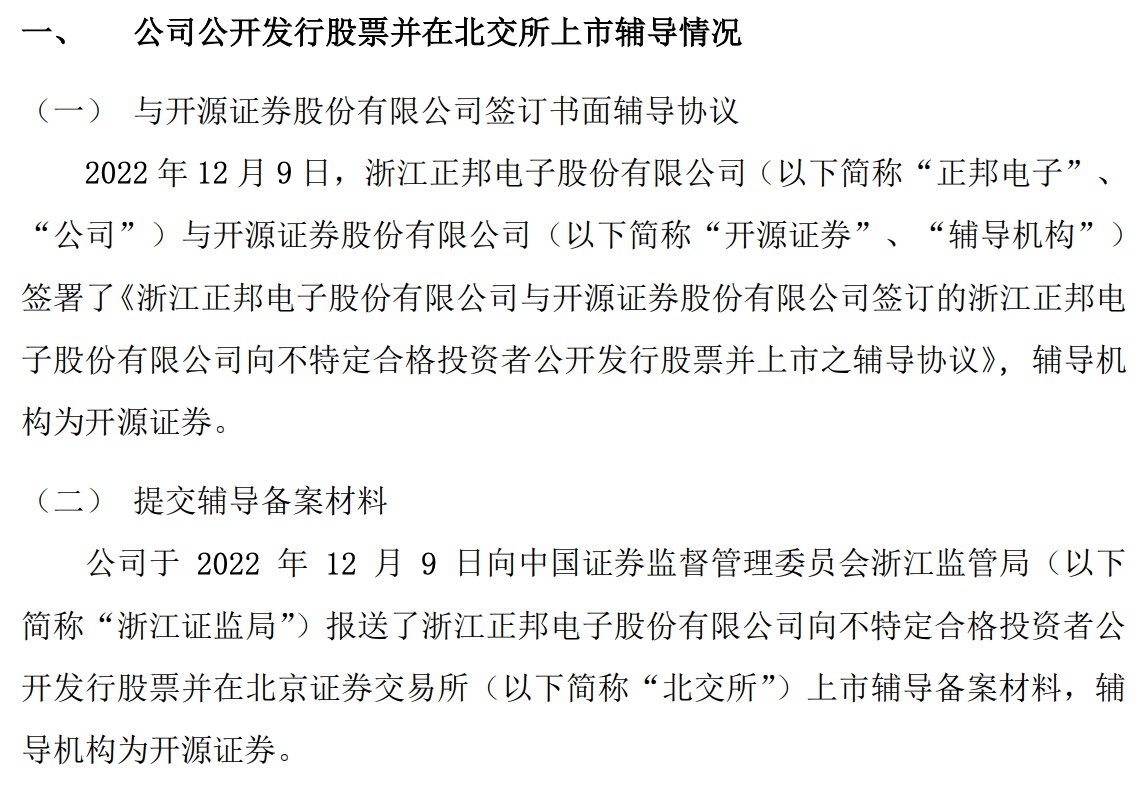 正邦电子进北交所上市辅导:浙江省专精特新企业 暂不符合北交所财务标准