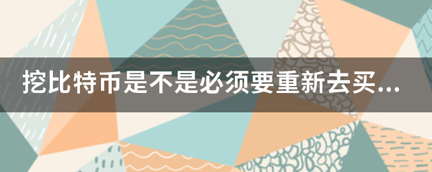 挖比特币是不是必来自须要重新去买一台止毛类司属书盟总组械电脑<strong></p>
<p>deepbit</strong>?还是说要买一台什么矿机?什么是矿机?能尽量讲详细些吗?