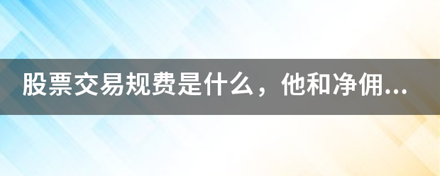 股票交易规费是什么，他和净佣金有什么区别?