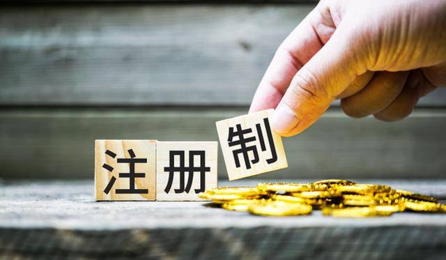 注册制不一定是利好，最大的潜在利好依然掌握在美联储手中