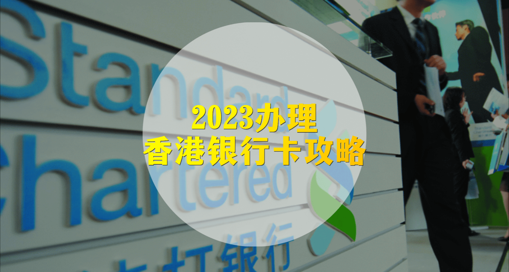 2023办理香港银行卡宝藏攻略，看这篇就足矣！