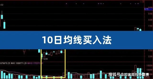 股票战法之十日均线买卖战法，即简单又实用！
