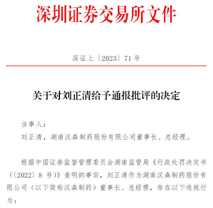 借他人账户买卖自家股票<strong></p>
<p>股票停板买卖</strong>，汉森制药董事长刘正清被通报批评