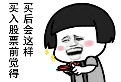 搞笑炒股表情包<strong></p>
<p>股票不能这样炒</strong>，搞笑散户炒股动态图，搞笑散户炒股表情包