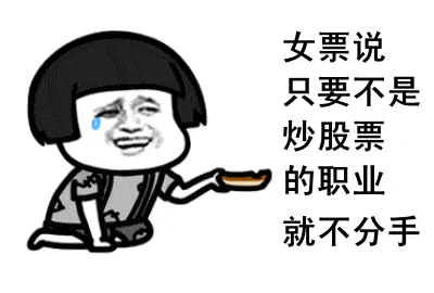 搞笑炒股表情包<strong></p>
<p>股票不能这样炒</strong>，搞笑散户炒股动态图，搞笑散户炒股表情包