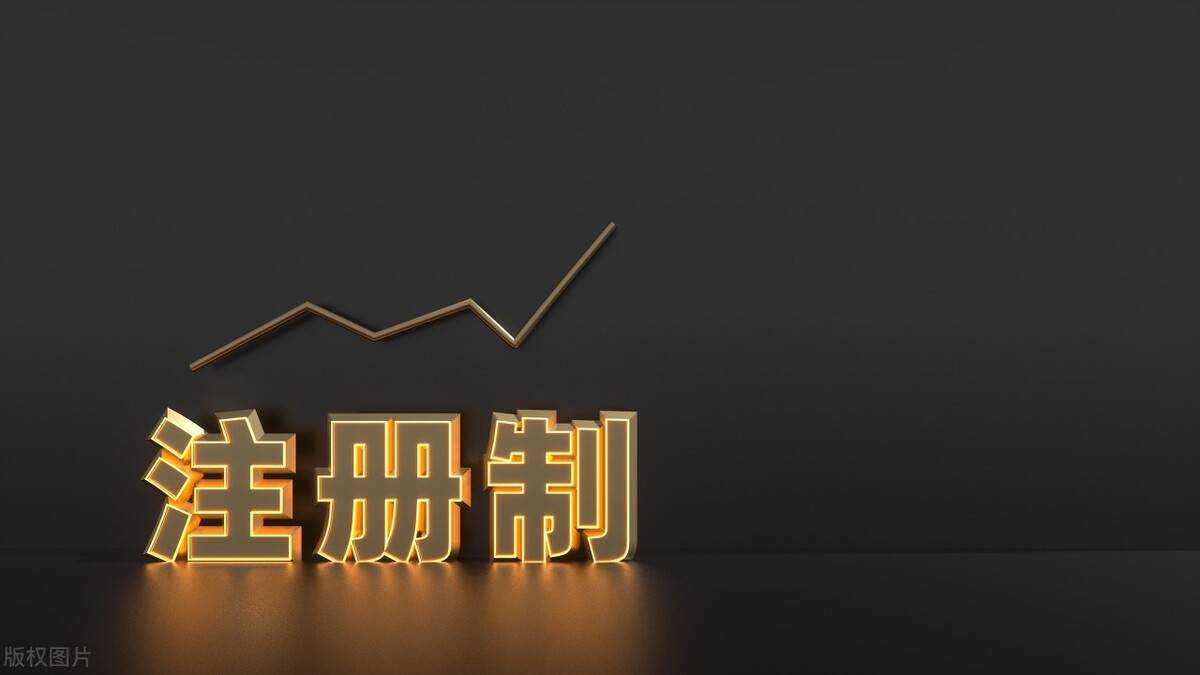 全面注册制，不能T+0，不能做空，它落地的意义或不简单？