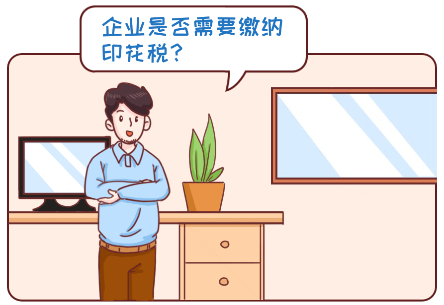12366每日热点问答​ ▏企业是否需要缴纳印花税？