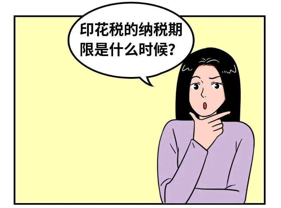 12366每日热点问答​ ▏印花税的纳税期限是什么时候？