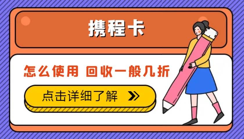 携程礼品卡可以买什么 闲置后如何处理