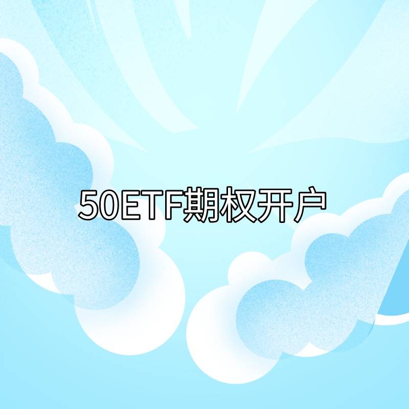 你知道50ETF期权开户的条件有哪些吗？
