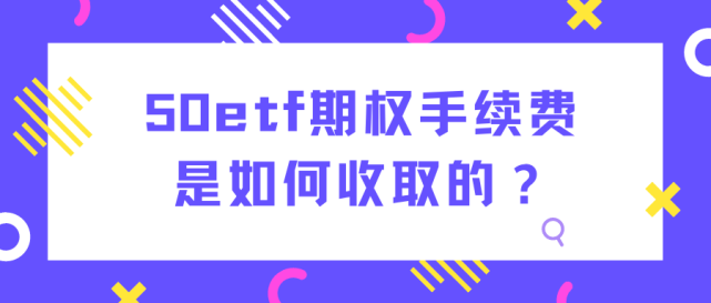 期权手续费怎么收取？期权买卖怎么收费？
