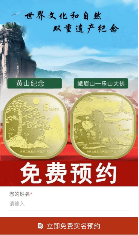 黄山币、峨眉山币开始预约了？发行恐有变！