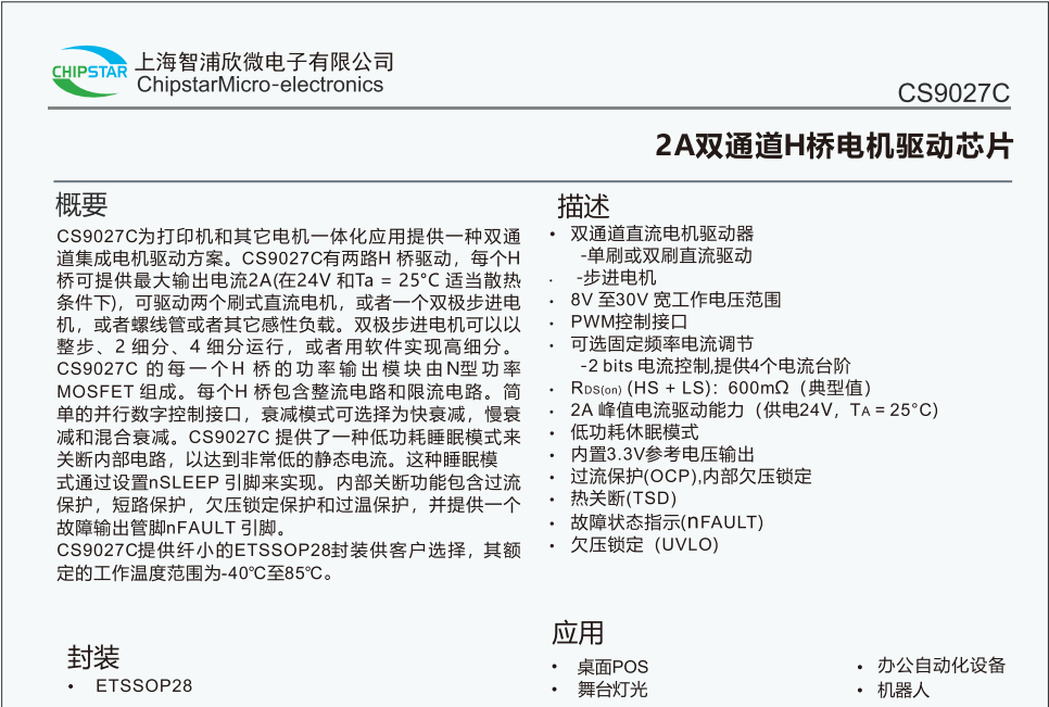 CS9027兼容DRV8812<strong></p>
<p>DRH虚拟币</strong>，CS9029兼容DRV8841，双通道H桥电机驱动芯片