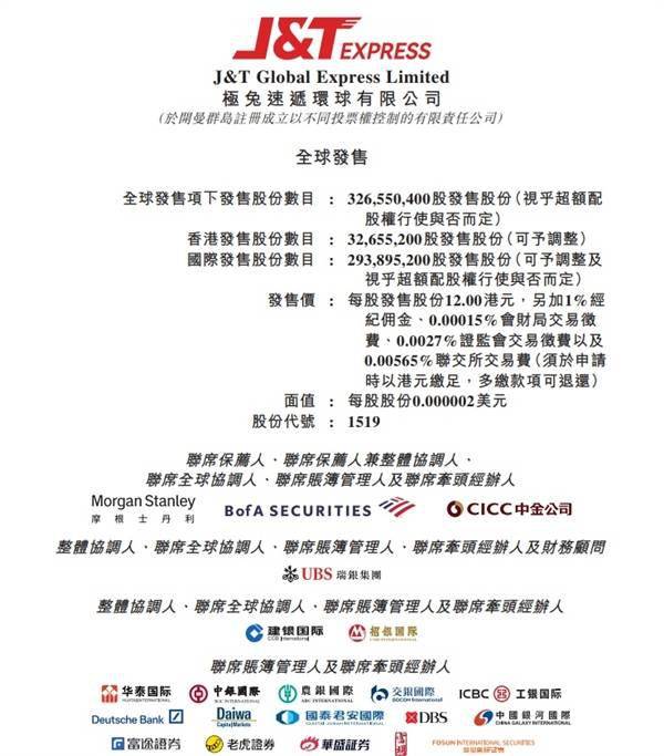 官宣！极兔速递10月27日港交所主板挂牌上市：发行价每股12港元