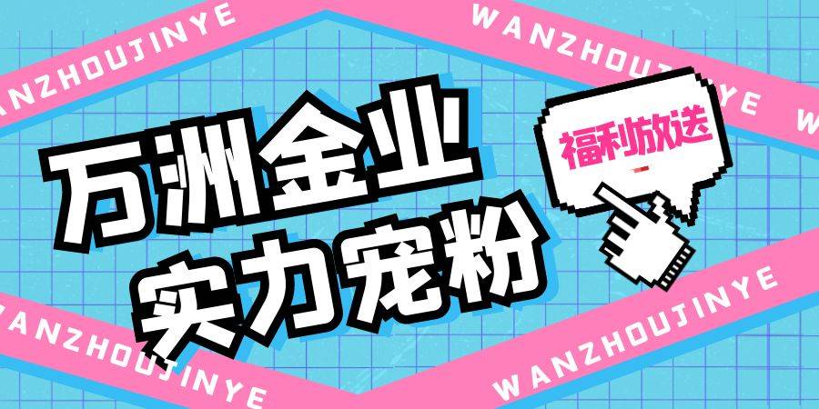 实力宠粉惊喜不停<strong></p>
<p>虚拟币赠金</strong>！万洲金业赠金豪礼派送中