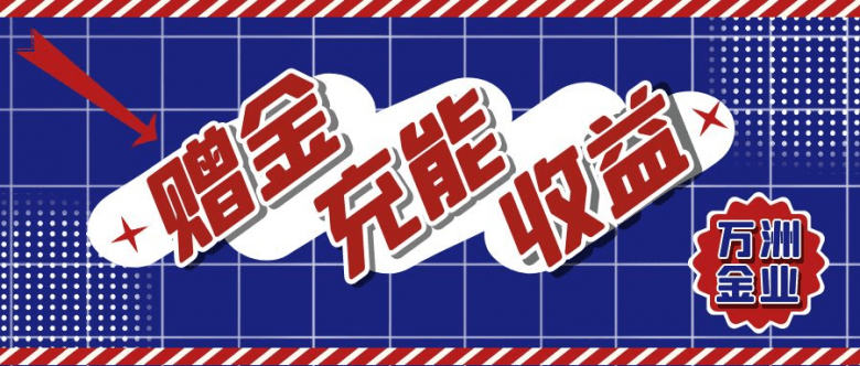 拒绝节后综合症<strong></p>
<p>虚拟币赠金</strong>，万洲金业赠金上新为收益充能