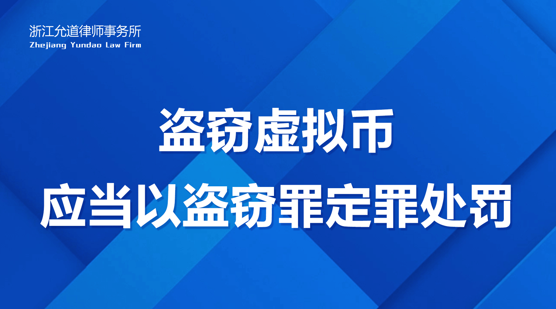 刑事律师免费咨询：盗窃虚拟币应当以盗窃罪定罪处罚
