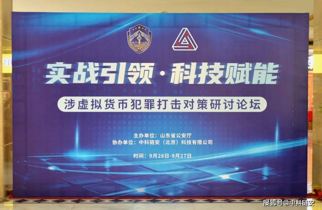 山东省公安厅与中科链安成功举办虚拟币犯罪打击对策研讨论坛