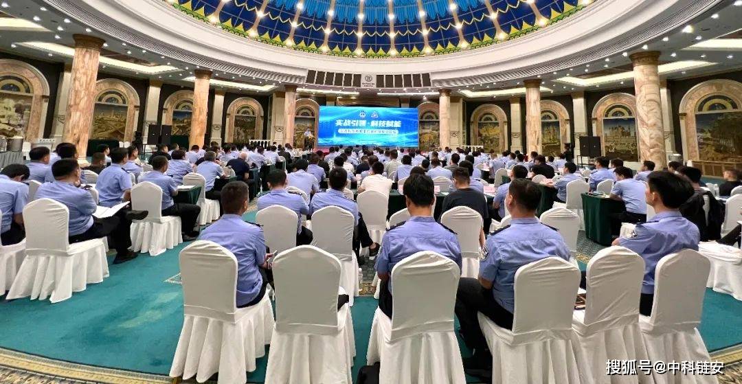 山东省公安厅与中科链安成功举办虚拟币犯罪打击对策研讨论坛