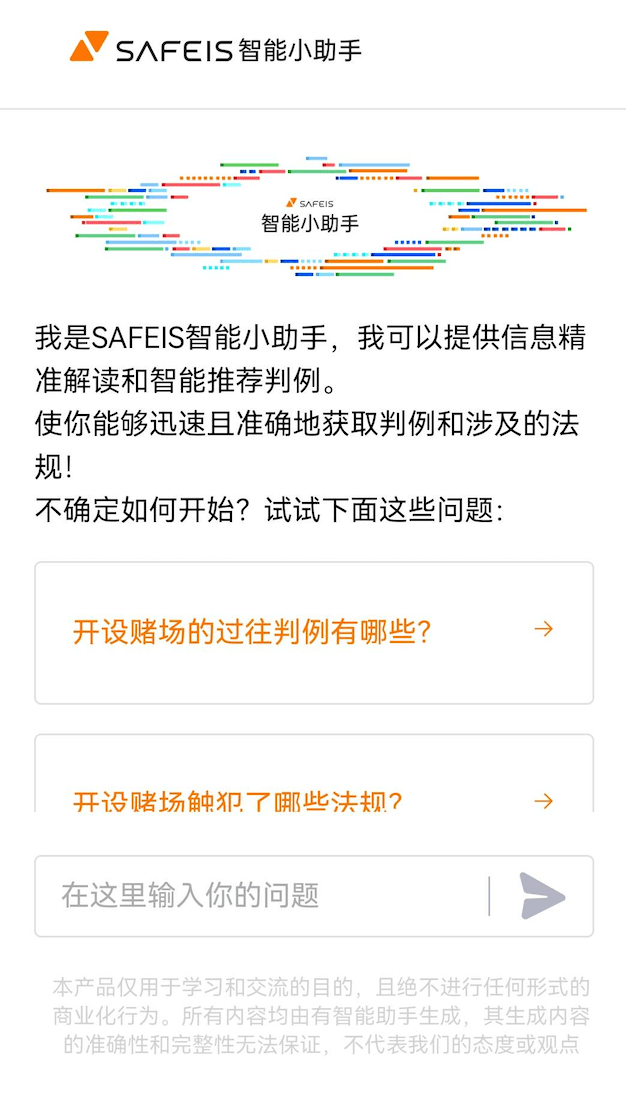 SAFEIS问答助手：探索「AI+法律+涉虚拟币犯罪特定领域」的无限可能
