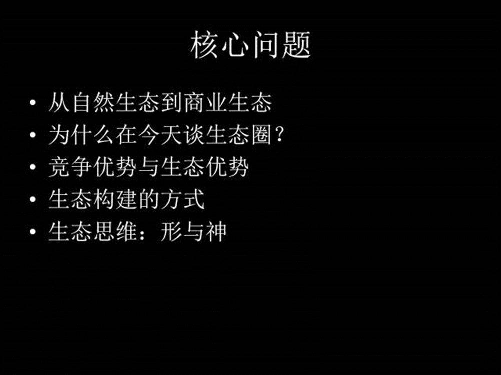 什么是连接的生态?商业生态系统的思维模式