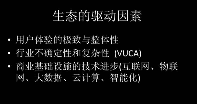 什么是连接的生态?商业生态系统的思维模式