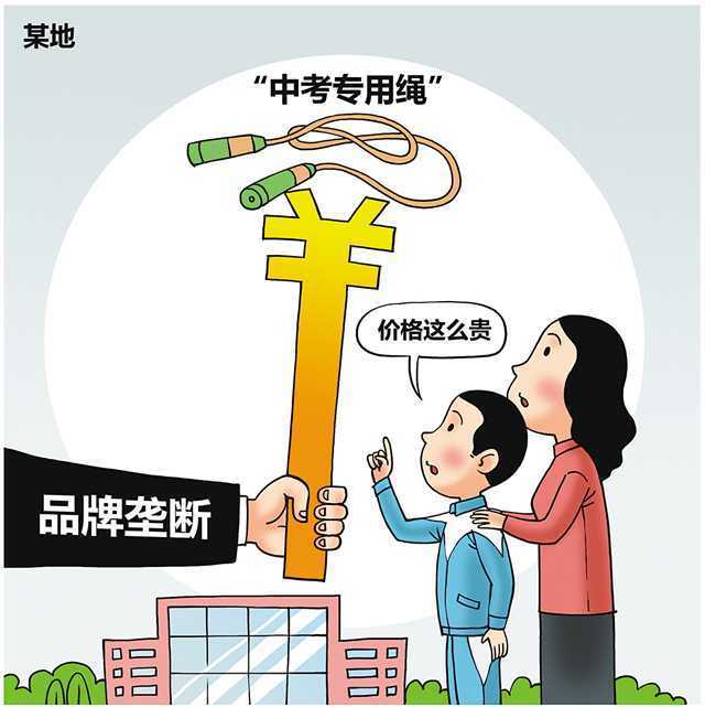 揭秘高价中考跳绳背后的利益链