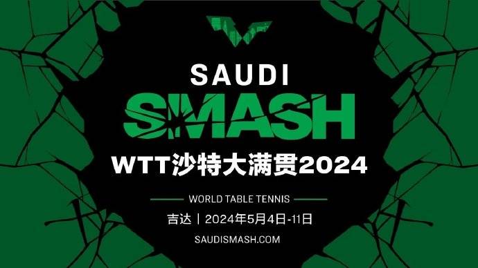 沙特阿拉伯将首次举办WTT大满贯赛事