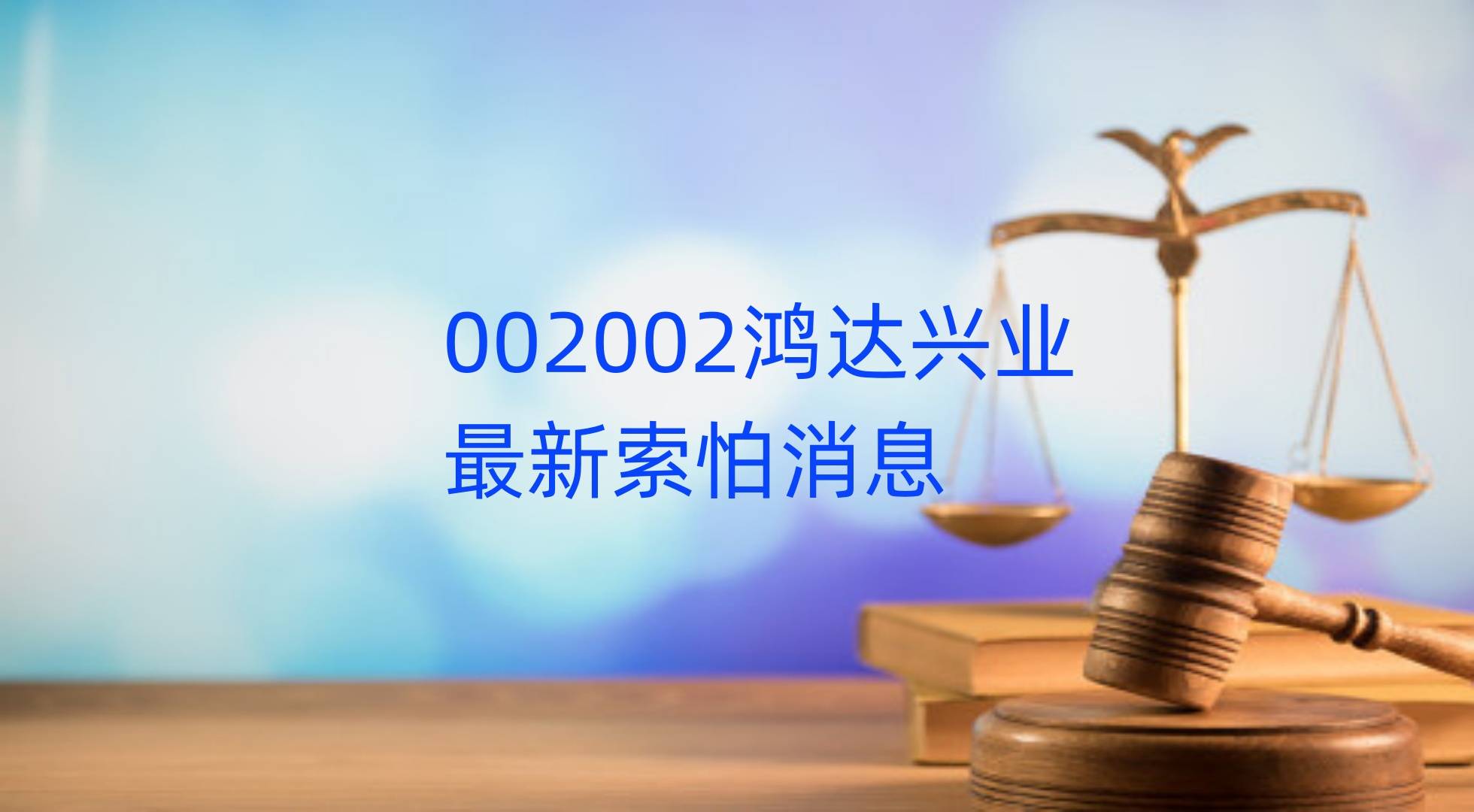 鸿达兴业被立案后能索赔吗<strong></p>
<p>虚拟币能立案?</strong>?谢保平律师团队新提交一批索赔立案