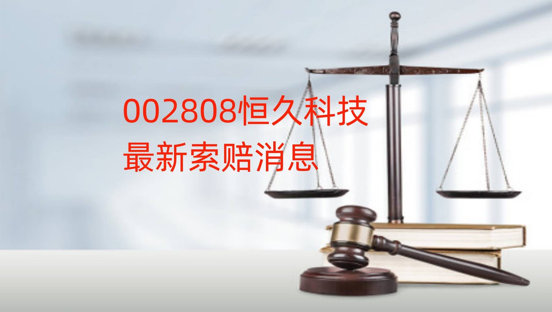 恒久科技能索赔吗?新提交一批立案<strong></p>
<p>虚拟币能立案?</strong>,谢保平律师团队已代理多批