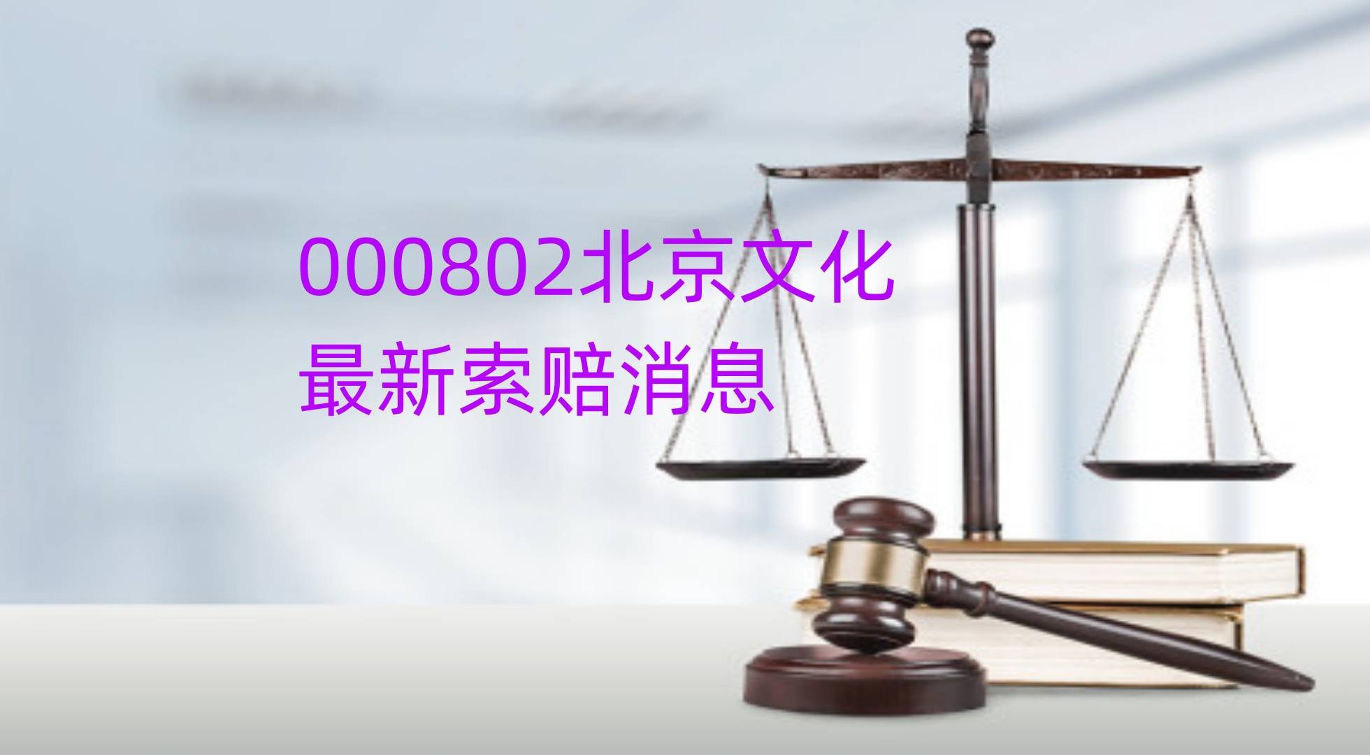 北京文化股票能索赔吗？谢保平律师团队已代理多批<strong></p>
<p>虚拟币能立案？</strong>，新立案一批