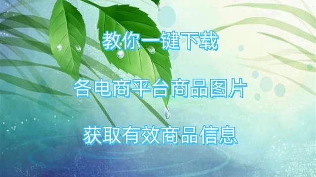 教你一键下载各电商平台商品图片，获取有效商品信息