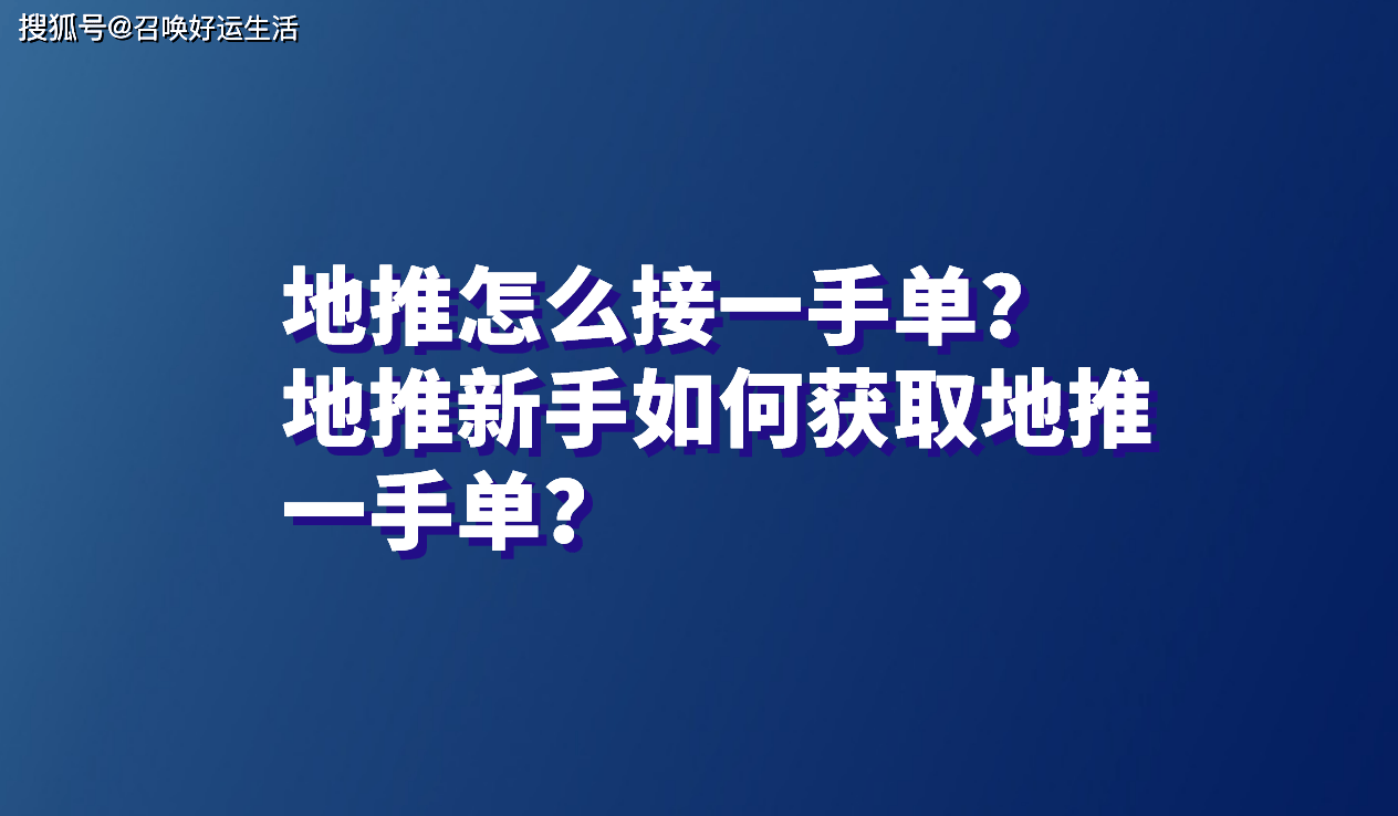地推怎么接一手单？地推新手如何获取地推一手单？