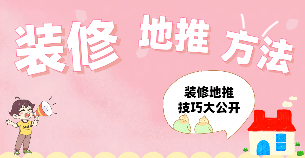 装修地推如何拉客户？装修地推技巧大公开