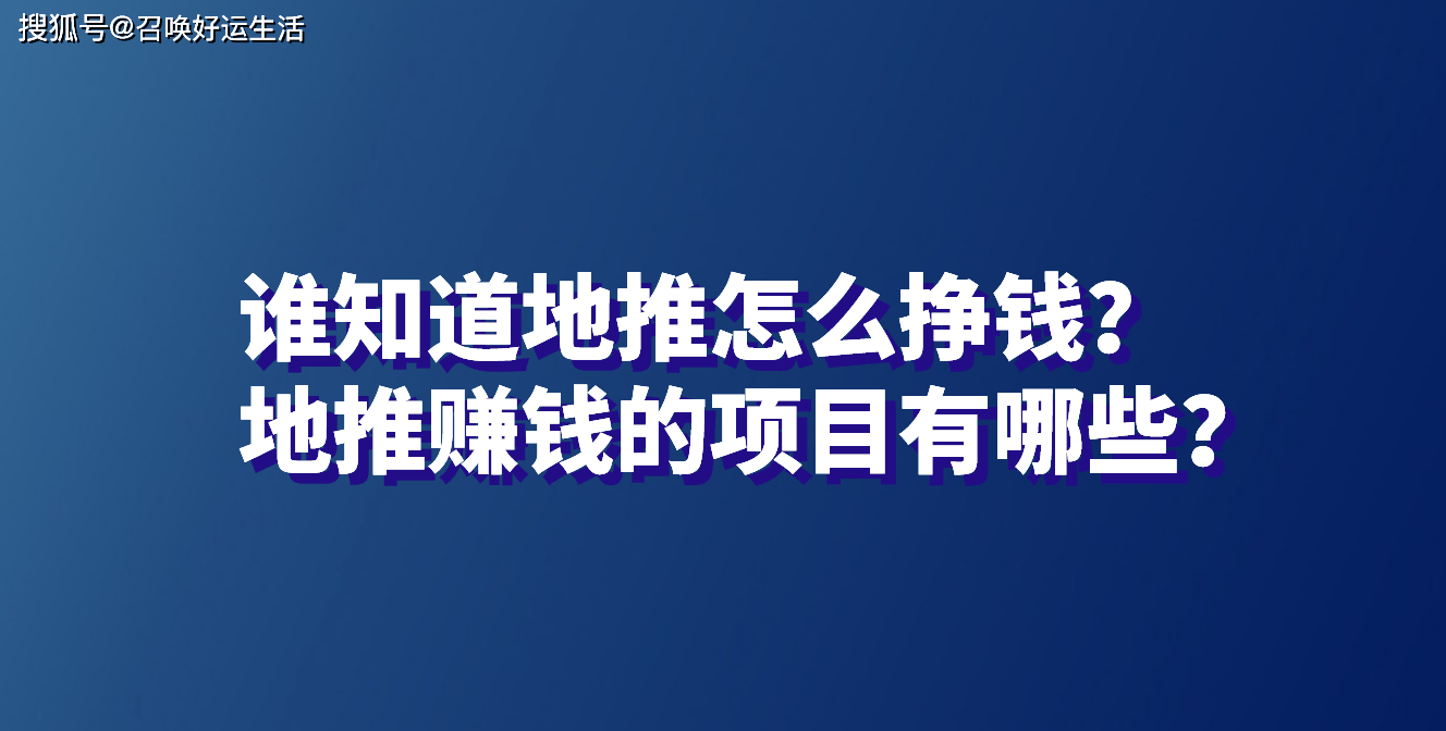 谁知道地推怎么挣钱？地推赚钱的项目有哪些？