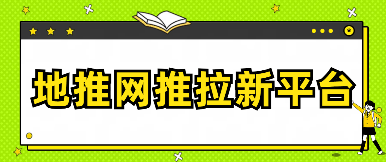 地推网推拉新平台哪个好？十大地推平台推荐