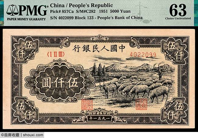宜和:一版币伍仟圆绵羊图 二版币大黑拾票样