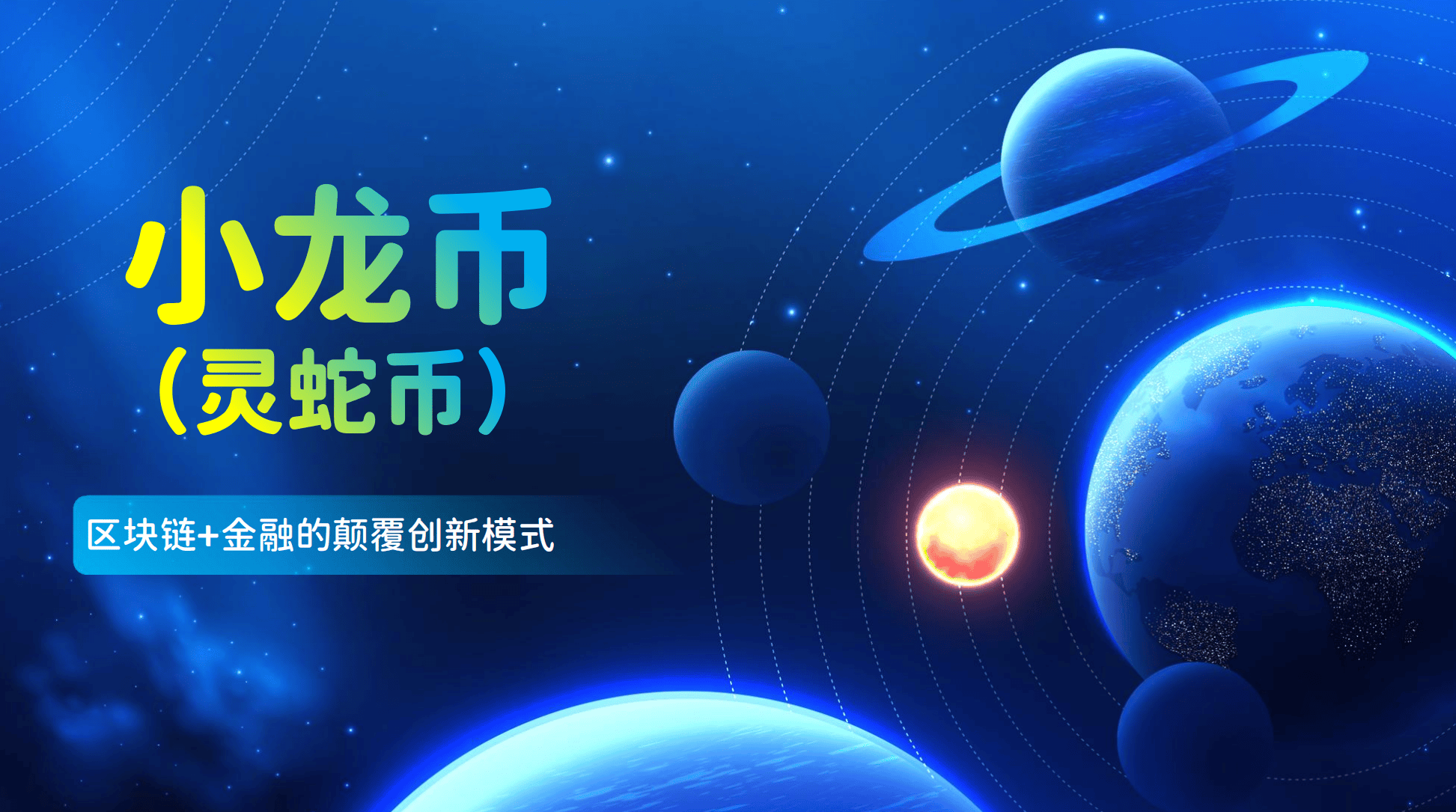 小龙币(灵蛇币)强势来袭<strong></p>
<p>币币交易平台</strong>!