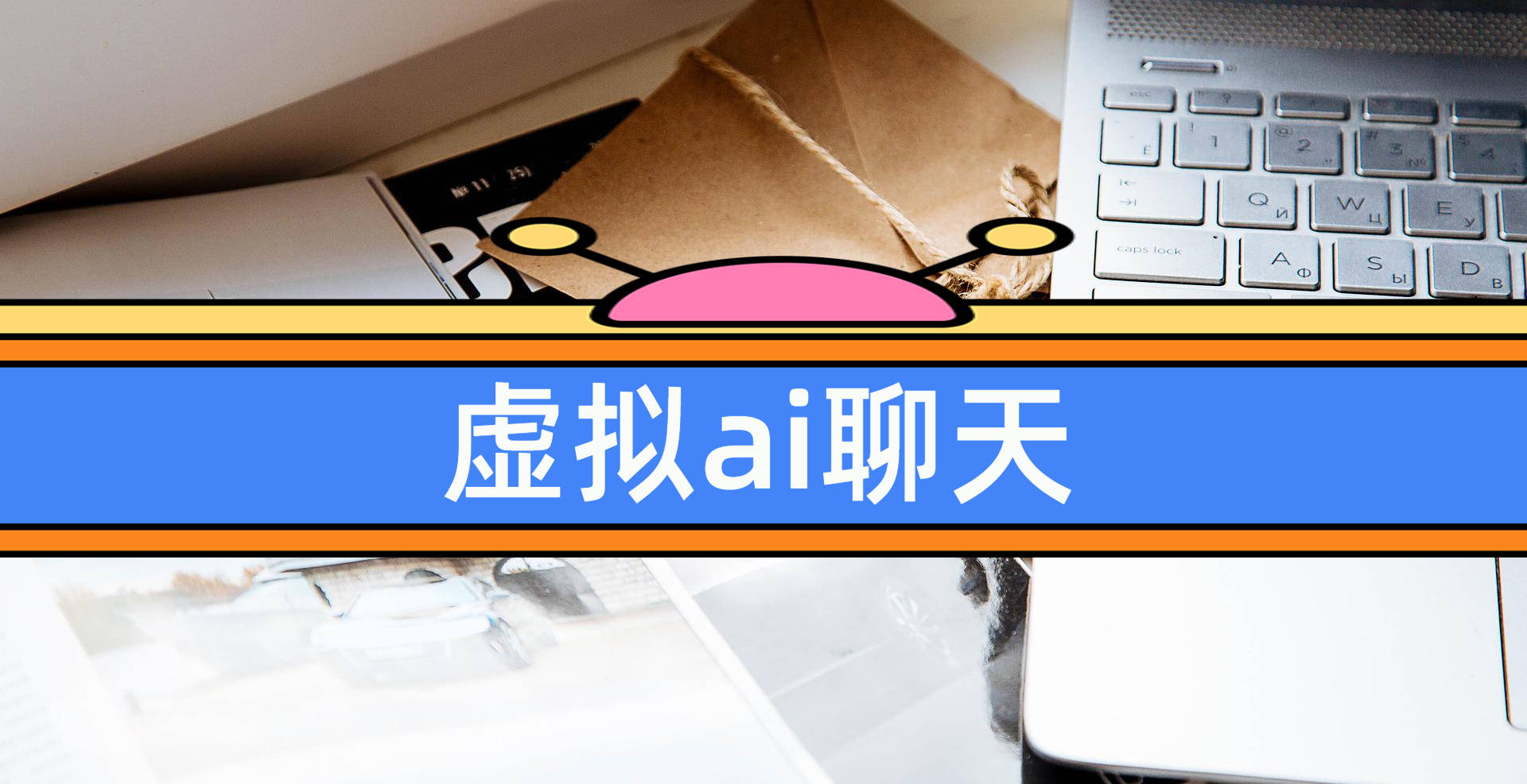 虚拟ai聊天的软件分享，5智能虚拟软件！