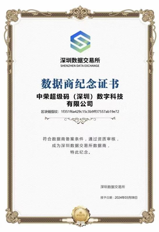 超级码：深圳数据交易所首个三农大数据商品