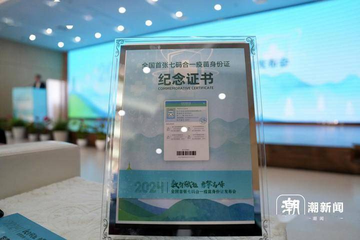 全国首张“七码合一”疫苗身份证在杭州发布