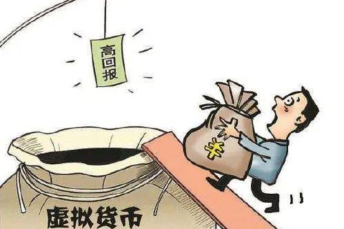 投资虚拟币“高回报”?小心一夜暴“负”<strong></p>
<p>虚拟太虚币</strong>!